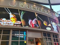 -犟牛家·榴莲烤肉(五棵松店)