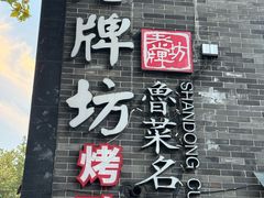 -老牌坊鲁菜名店(聊城美食岛店)