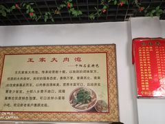 -王家大肉泡馍馆(宝平路8号)