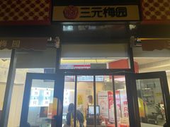 -三元梅园(北大店)