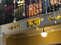 门面-玫瑰厅上海菜(兴国路店)