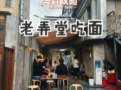-沪西老弄堂面馆(定西路店)