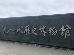 -沈阳“九·一八”历史博物馆