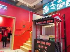 门面-老天桥蛙炉火锅(姑苏总店)