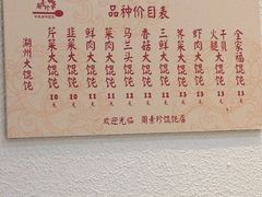 菜单-周素珍湖州大馄饨(直戒坛寺巷店)