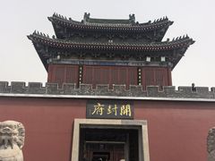 -开封府