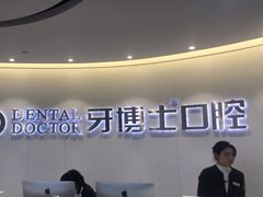 -牙博士口腔品牌连锁(杨浦店)