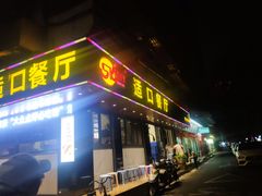 -适口餐厅砂锅粥(公信路总店)
