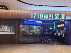 -1718海鲜姿造(苏宁宴请臻选店)