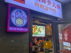 -喇喇排骨火锅·传统韩式脊骨汤(望京西园总店)