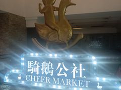 -骑鹅公社(南开大悦城店)