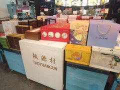 -桃源村(老门东店)
