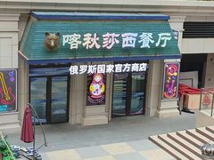 -喀秋莎·俄罗斯餐厅(河东六纬路店)