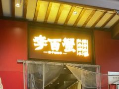 -李百蟹·江南蟹黄面·河景餐厅(夫子庙总店)