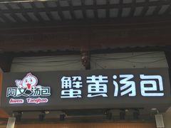 门面-阿文汤包蟹黄汤包(豫园商城店)