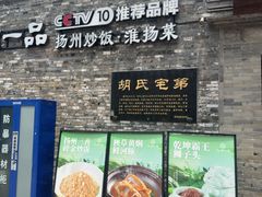 -东关历史文化旅游区-胡氏宅第