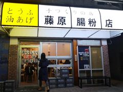 门面-藤原肠粉店