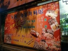 -宋园·金宴浙鲜馆(静安店)