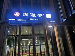 门面-面道赞宁海海鲜面(迎凤街店)