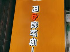 -潘多多·山里人锅巴土豆(八一路店)
