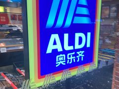 -ALDI奥乐齐超市(杨浦延吉店)