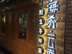 门面-云海肴·汽锅鸡·云南菜(天山百盛优客店)