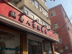 -湖南人家湘菜馆(镇江路店)