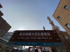 -新疆国际大巴扎