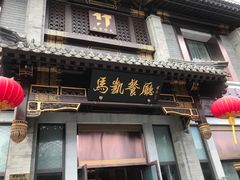 门面-马凯餐厅(地安门店)