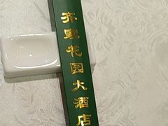 -齐家花园大酒店(宝山店)