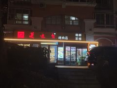 -美达尔烧烤(银川东路店)