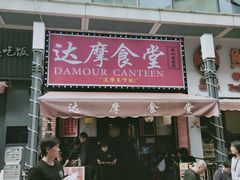 门面-达摩食堂(仓山万达店)
