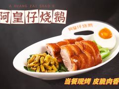 -阿皇仔烧鹅(麦地店)
