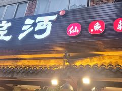 -大院河·仙鱼莊(九眼桥店)