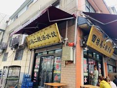 门面-回坊马二饺子馆
