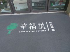 -幸福蔬·时尚蔬食(黄山湖公园店)