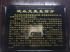 -沈从文故居