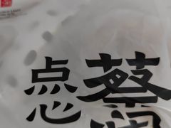 -蔡澜点心·粤菜(赛格国际购物中心店)