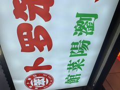 -笨罗卜浏阳菜馆(太平街店)