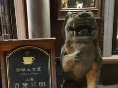 -古董花园(思南路42弄小区店)