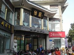 -怡园饭店-餐厅(四望亭店)