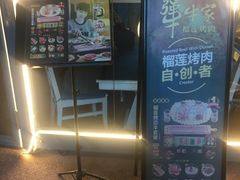 门面-犟牛家·榴莲烤肉(五棵松店)