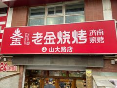 门面-清真·老金烧烤·小龙虾(山大路店)