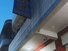 -云生海鲜楼