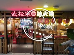 门面-武松家(翠微百货大成路店)