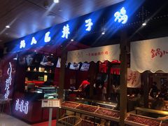 门面-锅儿匠辣子鸡(春熙路店)