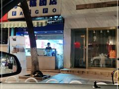 -芳婆糕团店(王府大街店)