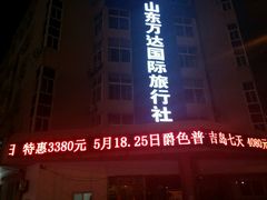 -山东万达国际旅行社(宁夏路旗舰店)