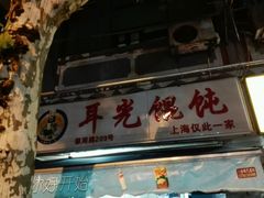 门面-潘国仙耳光馄饨(黄家阙路店)