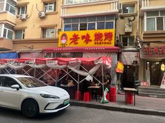 -老味烧烤(总店)